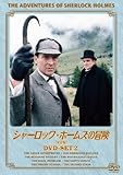 [DVD]シャーロック・ホームズの冒険[完全版] DVD-SET2