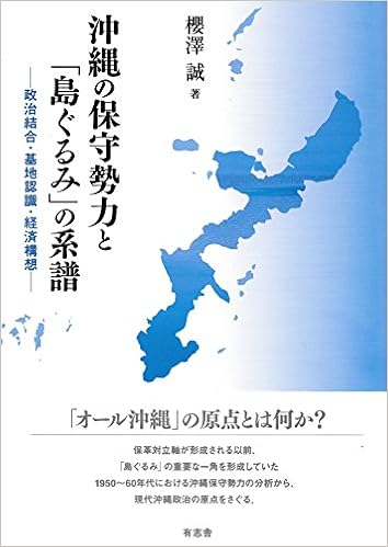 沖縄の保守勢力と 島ぐるみ の系譜 政治結合 基地認識 経済構想 櫻澤 誠 本 通販 Amazon