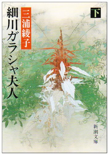 細川ガラシャ夫人 下巻 / Hosokawa Garasha Fujin
