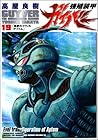 強殖装甲ガイバー 第19巻