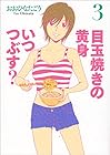 目玉焼きの黄身 いつつぶす? 第3巻