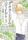 オオカミ王子の言うとおり 第3巻