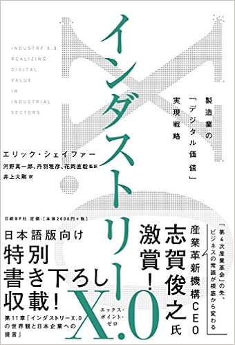 インダストリーx 0 製造業の デジタル価値 実現戦略 エリック シェイファー 河野真一郎 丹羽雅彦 花岡直毅 監訳 井上大剛 本 通販 Amazon