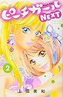 ピーチガールNEXT 第2巻