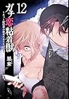 ガチ恋粘着獣 ~ネット配信者の彼女になりたくて~ 第12巻