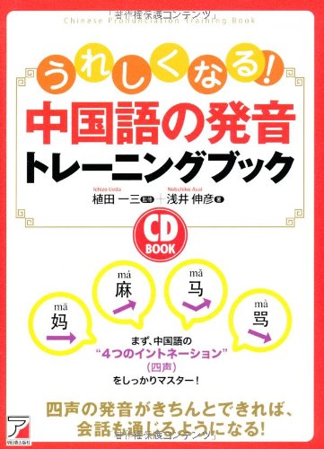 Cd Book うれしくなる 中国語の発音トレーニングブック アスカカルチャー 浅井 伸彦 植田 一三 本 通販 Amazon