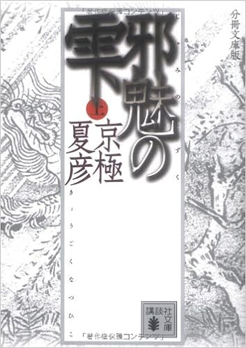 分冊文庫版 邪魅の雫 上 講談社文庫 京極 夏彦 本 通販 Amazon
