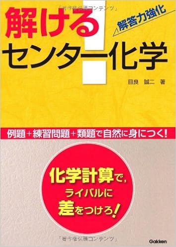 解ける センター化学 解答力強化 目良 誠二 本 通販 Amazon