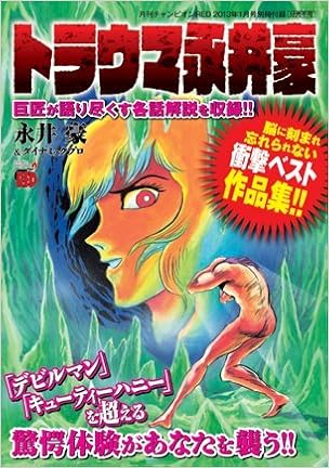トラウマ永井豪 永井豪 本 通販 Amazon