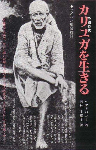 カリユガを生きる サイババ聖師物語 ヘマドパント Hemadpant 若林 千鶴子 本 通販 Amazon