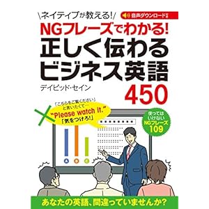 NGフレーズでわかる！ 正しく伝わるビジネス英語450 [Kindle版]
