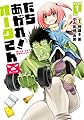 たちあがれ! オークさん 1 (画楽コミックス愛蔵版コミックス)