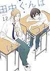 田中くんはいつもけだるげ 第12巻