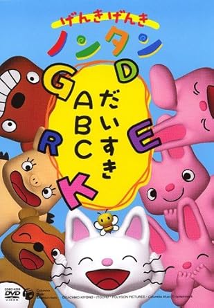 「げんきげんきノンタン」の画像検索結果
