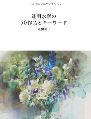 透明水彩の50作品とキーワード Yuko Nagayama Amazon Com Books 透明水彩の50作品とキーワード Yuko Nagayama Amazon Com Books