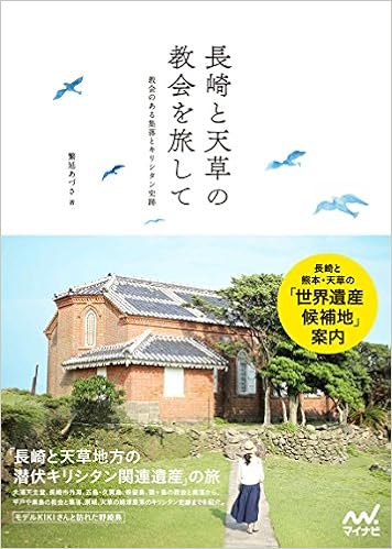 長崎と天草の教会を旅して 教会のある集落とキリシタン史跡 繁延 あづさ 本 通販 Amazon