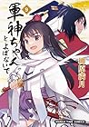 軍神ちゃんとよばないで 第9巻