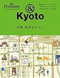 &Premium特別編集 京都、街歩きガイド。 ((マガジンハウスムック))