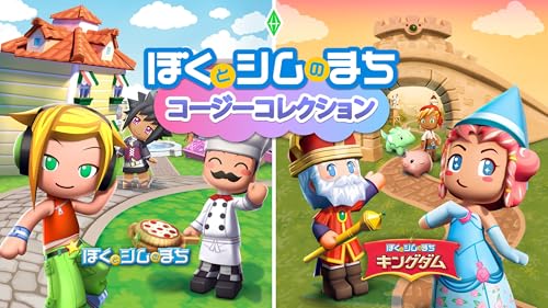 ぼくとシムのまち コージーコレクション - Switch