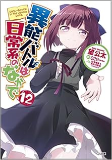 [望公太] 異能バトルは日常系のなかで 第01-12巻