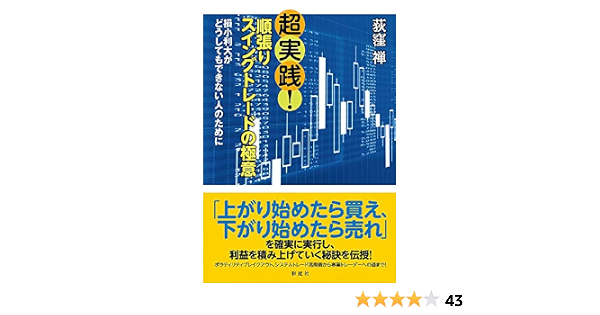 Amazon Com 超実践 順張りスイングトレードの極意 損小利大がどうしてもできない人のために Japanese Edition Ebook 荻窪 禅 Kindle Store