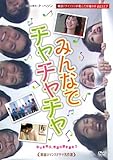 [DVD]韓流ロマンスドラマ名作選 みんなでチャチャチャ