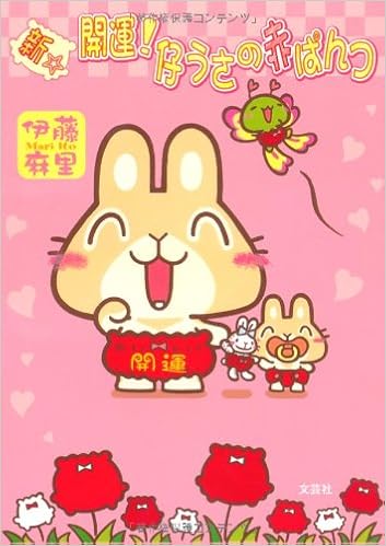 新 開運 仔うさの赤ぱんつ 伊藤 麻里 本 通販 Amazon