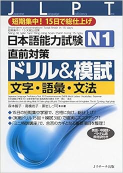 本の日本語能力試験 N1直前対策ドリル&模試 文字・語彙・文法 (日本語) 単行本(ソフトカバー) – 2018/10/25の表紙