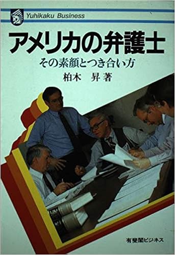 アメリカの弁護士 その素顔とつき合い方 有斐閣ビジネス 柏木 昇 本 通販 Amazon