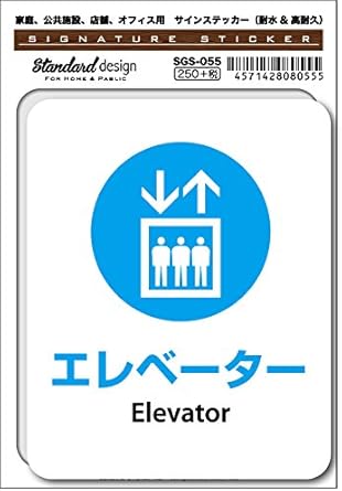 Amazon Co Jp Sgs 055 サインステッカー エレベーター Elevator 識別 標識 注意 警告ピクトサイン ピクトグラムステッカー ホビー