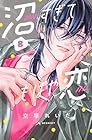 沼すぎてもはや恋 第8巻