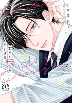 君たち愛が重すぎる。の最新刊