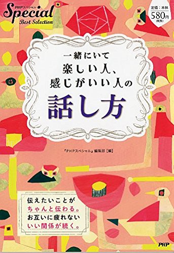 一緒にいて楽しい人 感じがいい人の話し方 Phpスペシャルbest Selection Phpスペシャル 編集部 本 通販 Amazon