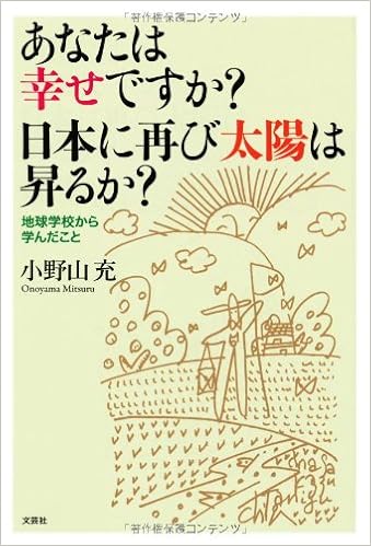 あなたは幸せですか 日本に再び太陽は昇るか 地球学校から学んだこと 小野山 充 本 通販 Amazon
