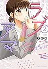 ラブアマ 第2巻