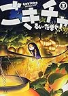 ごきチャ 第3巻