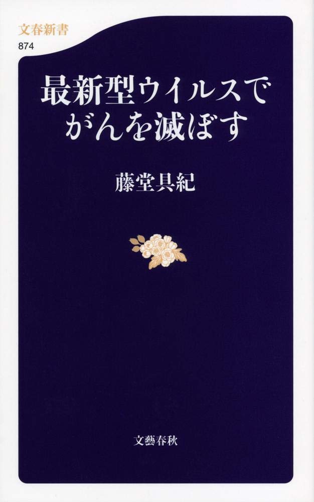 最新型ウイルスでがんを滅ぼす 文春新書 藤堂 具紀 本 通販 Amazon