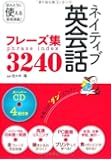 ネイティブ英会話フレーズ集3240―スーパーCD4枚付き
