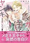 となりのメガネ王子とヤンキーと! 第2巻