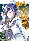 シャバの「普通」は難しい 第6巻