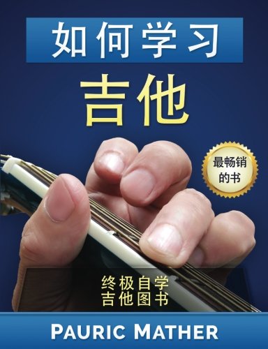 How To Learn Guitar (Chinese Edition): The Ultimate Teach Yourself Guitar Book by Pauric Mather