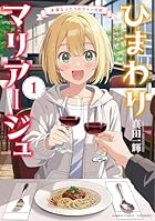ひまわりマリアージュ 未満なふたりのワイン日誌 第01巻