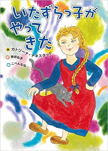 いたずらっ子がやってきた ナネスタッド カトリーナ なな こぺん Nannestad Katrina 弘子 渋谷 本 通販 Amazon