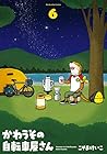 かわうその自転車屋さん 第6巻