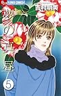 夢の真昼 第5巻