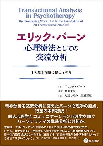 エリック バーン 心理療法としての交流分析 その基本理論の誕生と発展 エリック バーン Eric Berne 繁田 千恵 繁田 千恵 丸茂 ひろみ 三浦 理恵 本 通販 Amazon