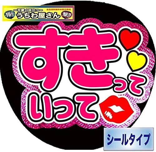 コンサートうちわ ファンサうちわ すきっていって ミラーピンク Sweatbroadway Com