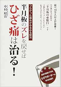 半月板のズレを戻せばひざ痛は治る Amazon Com Books