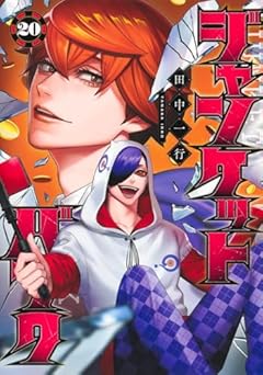 ジャンケットバンクの最新刊