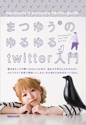 まつゆう のゆるゆるtwitter入門 まつゆう 本 通販 Amazon